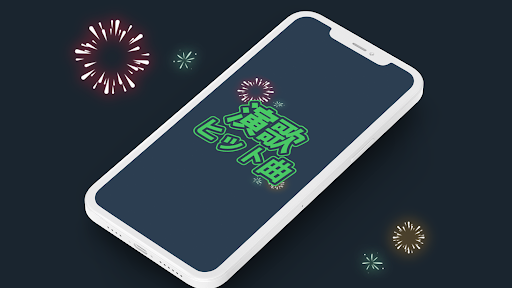 Android application 演歌 ヒット曲 screenshort