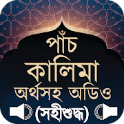 পাঁচ কালিমা উচ্চারণ সহ  -  kalima