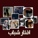 Cover Image of Download افتارات فخمه شباب  APK