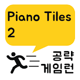 게임런 게임공략 for 피아노타일2 icon
