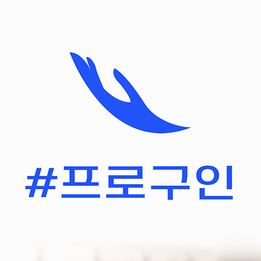 프로구인 - 미용구인구직 채용 알바 어플 logo