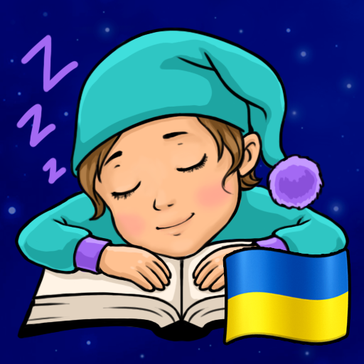 Аудіоказки на ніч українською  Icon