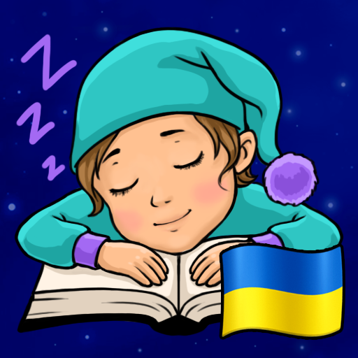 Аудіоказки на ніч українською logo