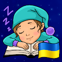 Аудіоказки на ніч українською