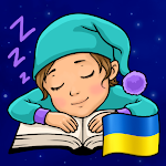 Казки на ніч українською. Аудіоказки для дітей Apk