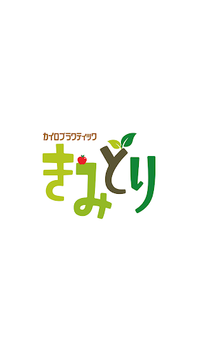 Android application カイロプラクティックきみどり　公式アプリ screenshort