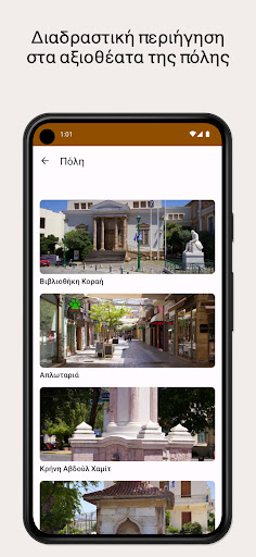 Ψηφιακή ξενάγηση πόλης Χίου Screen 3