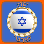Cover Image of Télécharger לוטו ישראל הגרלה Israel Lotto  APK