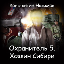Icon image Охранитель. Хозяин Сибири