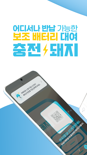 Android application 충전돼지 - 보조배터리 대여(공유) 서비스 screenshort