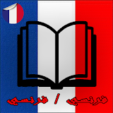 قاموس فرنسي فرنسي للمبتدئين بدون انترنت icon