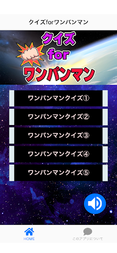 Android application クイズforワンパンマン screenshort