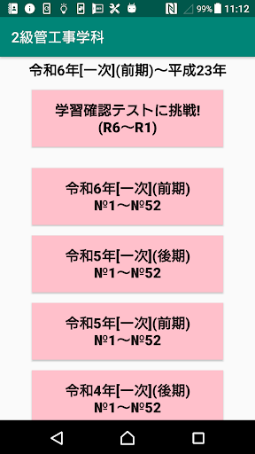 Android application 2級管工事施工管理技士学科過去問題/令和6年1次前期～h23 screenshort