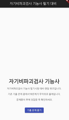 Android application 자기비파괴검사 기능사 필기 기출문제 screenshort