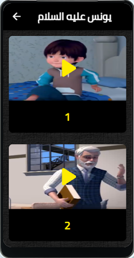 يونس عليه السلام Screen 2