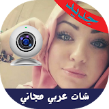 شات عربي فيديو مجاني icon