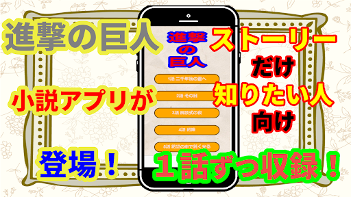 小説for進撃の巨人　ゲーム、コラボから小説まで Screen 3