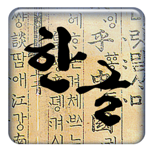 Convert Korean to Alphabet 2.0.1 Icon