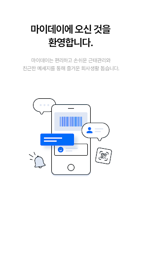 Android application 마이데이 - 근태관리, 전자사원증, 출입카드 screenshort