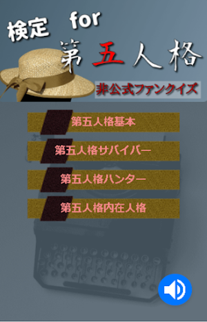 検定for第五人格 Identity 日本版無料アプリ