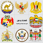 شعارات ودول -تحدي شعارات الدول