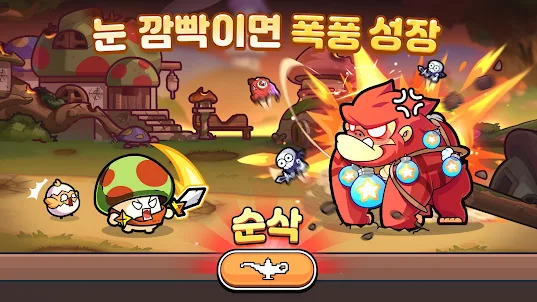 버섯커 키우기-3000뽑기 증정