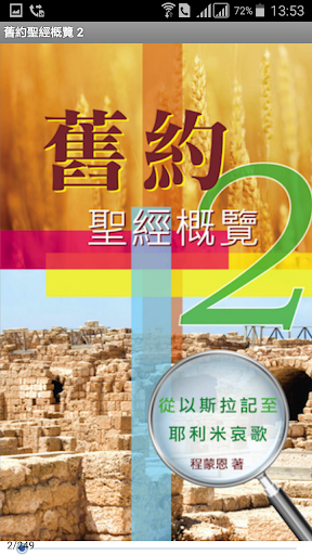 Android application 舊約聖經概覽 2 screenshort
