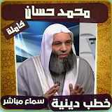 خطب محمد حسان الكاملة icon