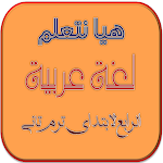 Cover Image of Descargar هيا نتعلم عربي رابعة ترم ثاني 2.0.1 APK