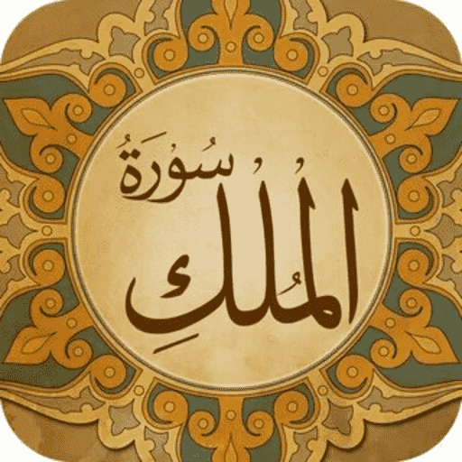 سوره الملك logo