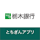 栃木銀行アプリ