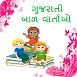 Gujarati Bal Varta icon