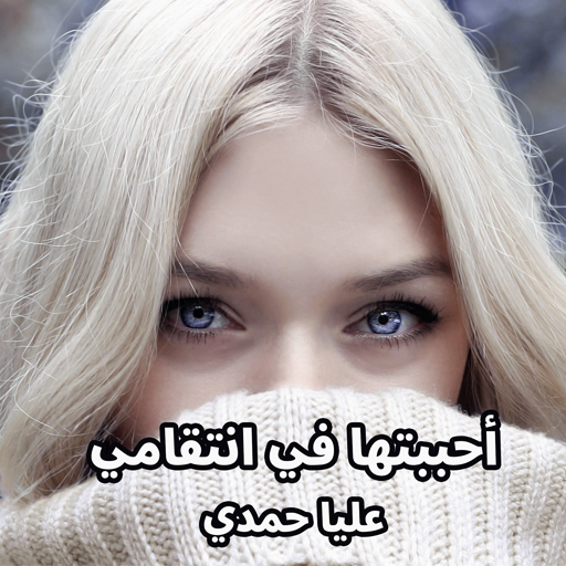 رواية أحببتها في انتقامي logo