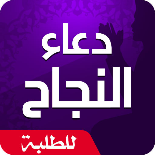 دعاء النجاح في الامتحان logo