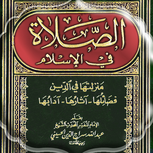 الصلاة في الإسلام - سراج الدين logo