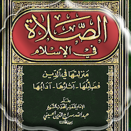 Icon image الصلاة في الإسلام - سراج الدين