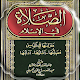 كتاب الصلاة - للشيخ عبد الله سراج الدين الحسيني Download on Windows
