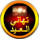 Cover Image of 下载 تهاني العيد  APK