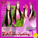 شات رومانسيات بنات العراق icon