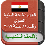 قانون الخـدمـة المدنيـة المصرى icon