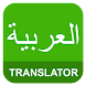 English Arabic Translator - Androidアプリ