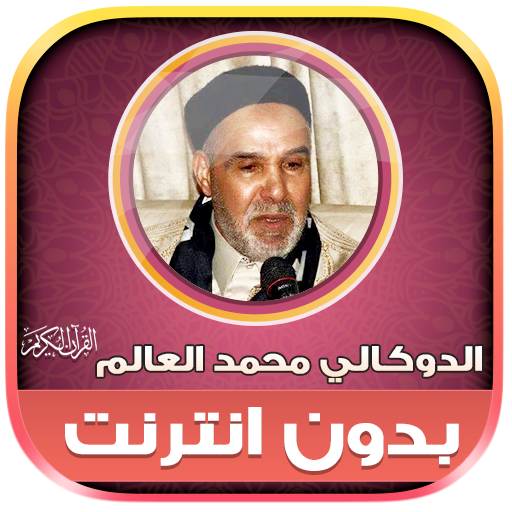 القرأن الدوكالي محمد العالم‎‎ logo