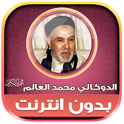 Icon image القرأن الدوكالي محمد العالم‎‎