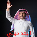 Cover Image of 下载 البعد موتي - غريب ال مخلص 1 APK