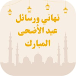 Cover Image of 下载 تهاني عيد الاضحى المبارك  APK