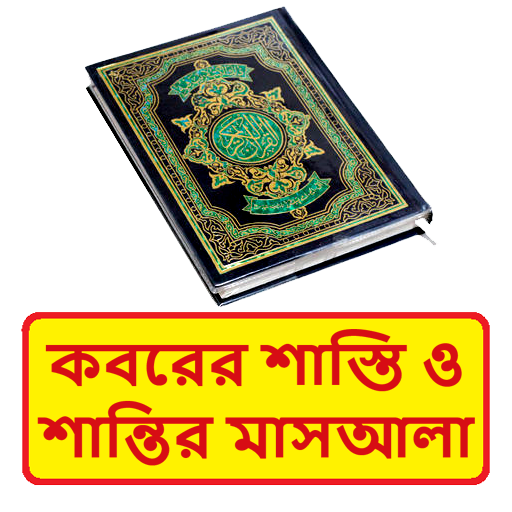 কবরে শাস্তিশান্তি বারযাখী জীবন logo