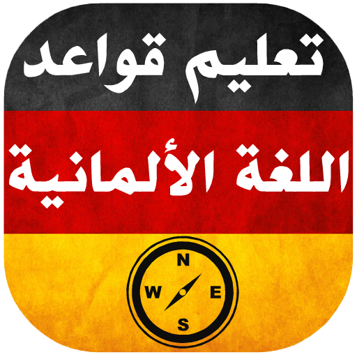 تعليم قواعد اللغة الالمانية  Icon