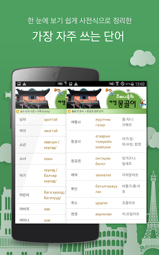 주머니속의 여행 회화 몽골어