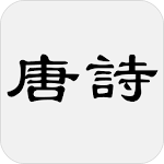 Cover Image of Download 唐詩大全  APK