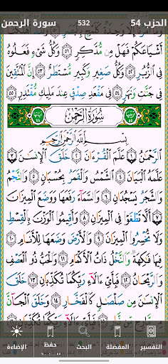 القرآن الكريم مصحف التجويد حفص Screen 3